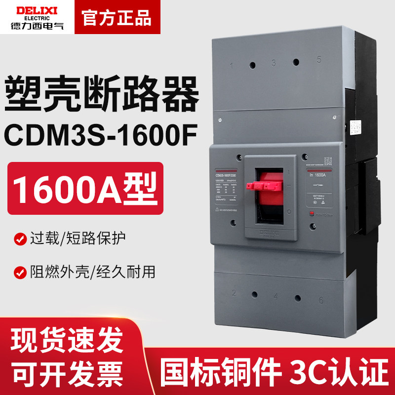德力西CDM3S-1600F塑壳断路器