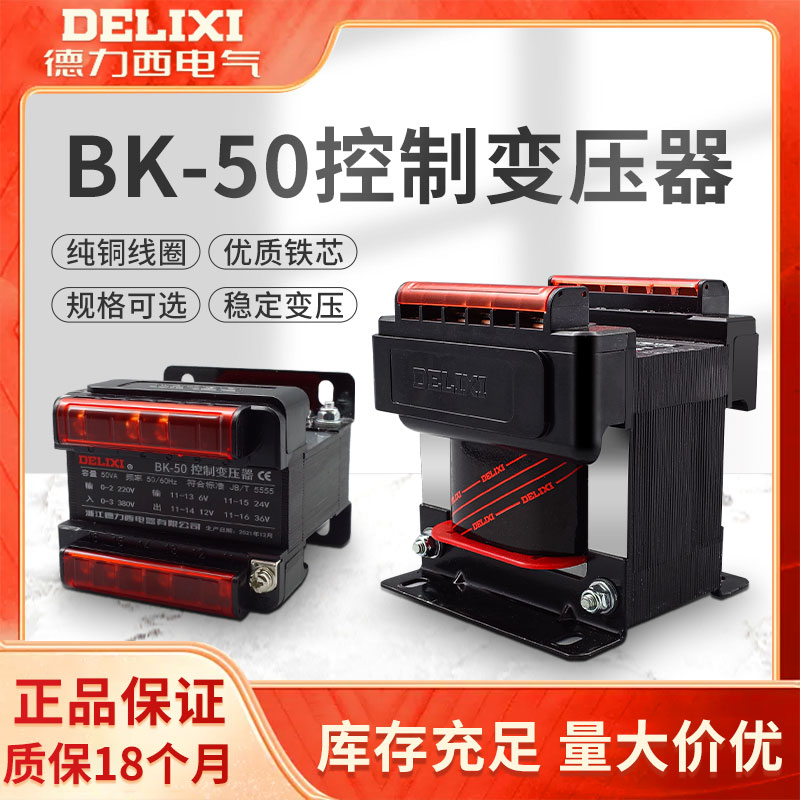 德力西小型控制变压器BK-50VA 50W 380V 220V变36V 24V 12V6V 五金/工具 电子变压器 原图主图