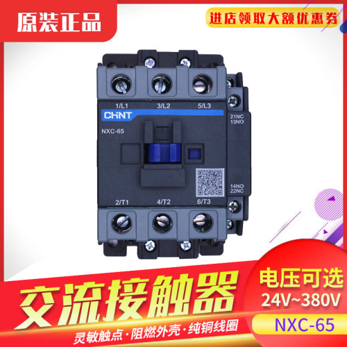交流接触器正泰NXC-65