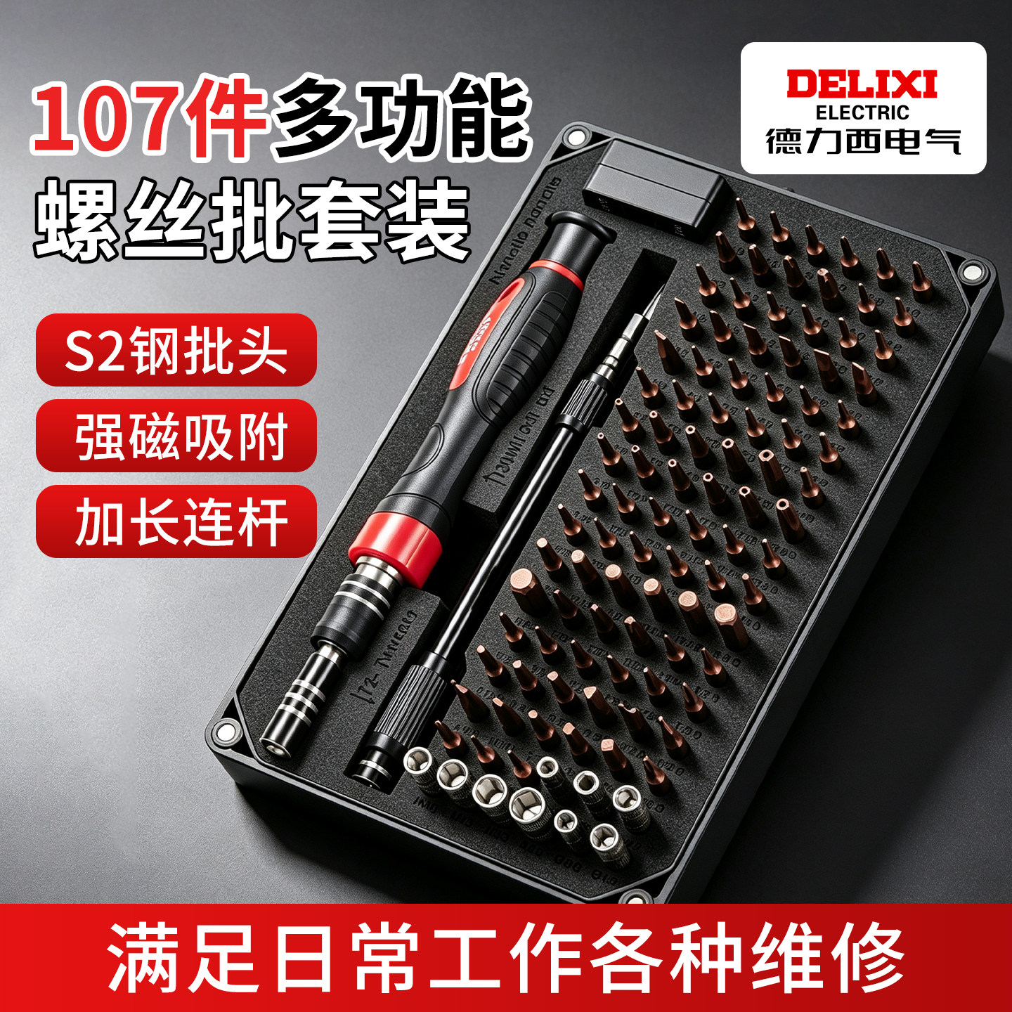 德力西电气107合一螺丝刀组套多功能设备精密拆装S2钢强磁吸附