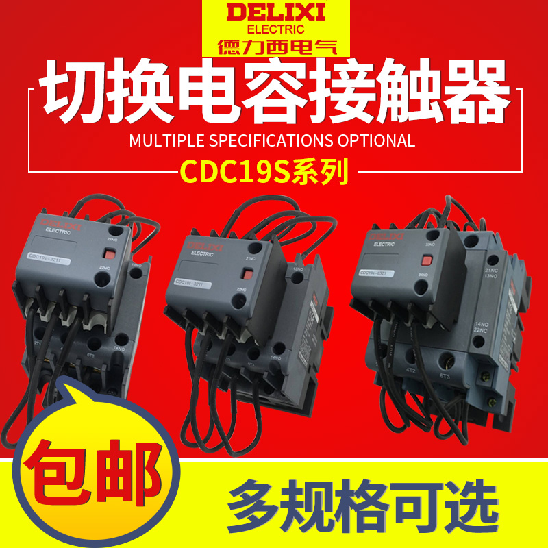 德力西CJ19切换电容接触器CDC9 CDC19S-95/63/21E 43 32 25 380V 五金/工具 低压接触器 原图主图