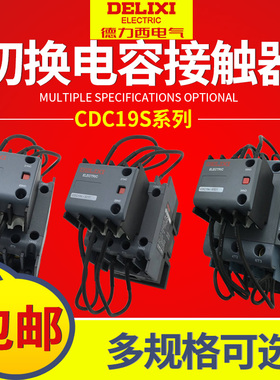 德力西CJ19切换电容接触器CDC9 CDC19S-95/63/21E 43 32 25 380V