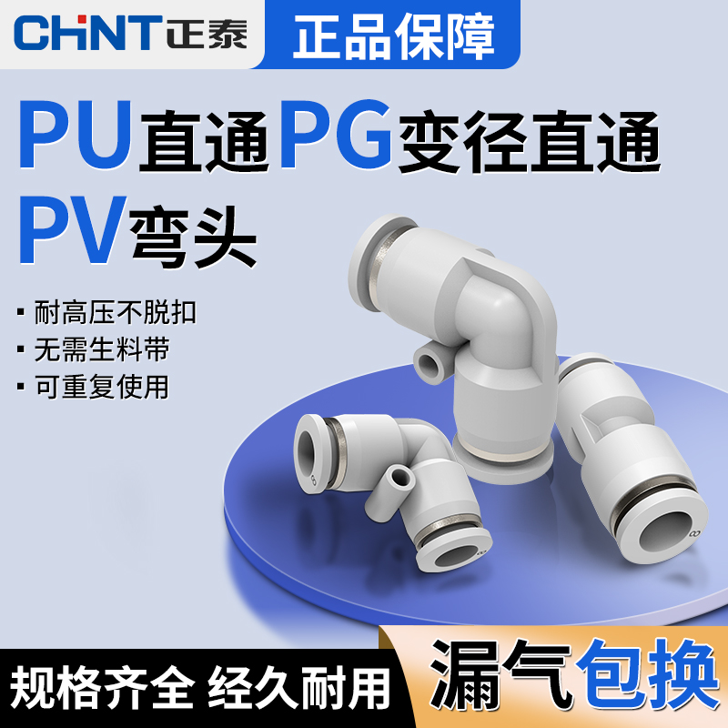 正泰气动快插气管接头PU变径PG直通 PV弯头  4 6 8 10 12插头