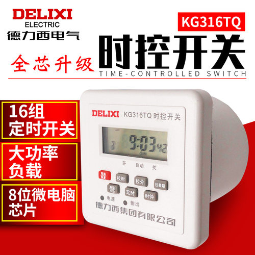 德力西微电脑时控开关KG316TQ