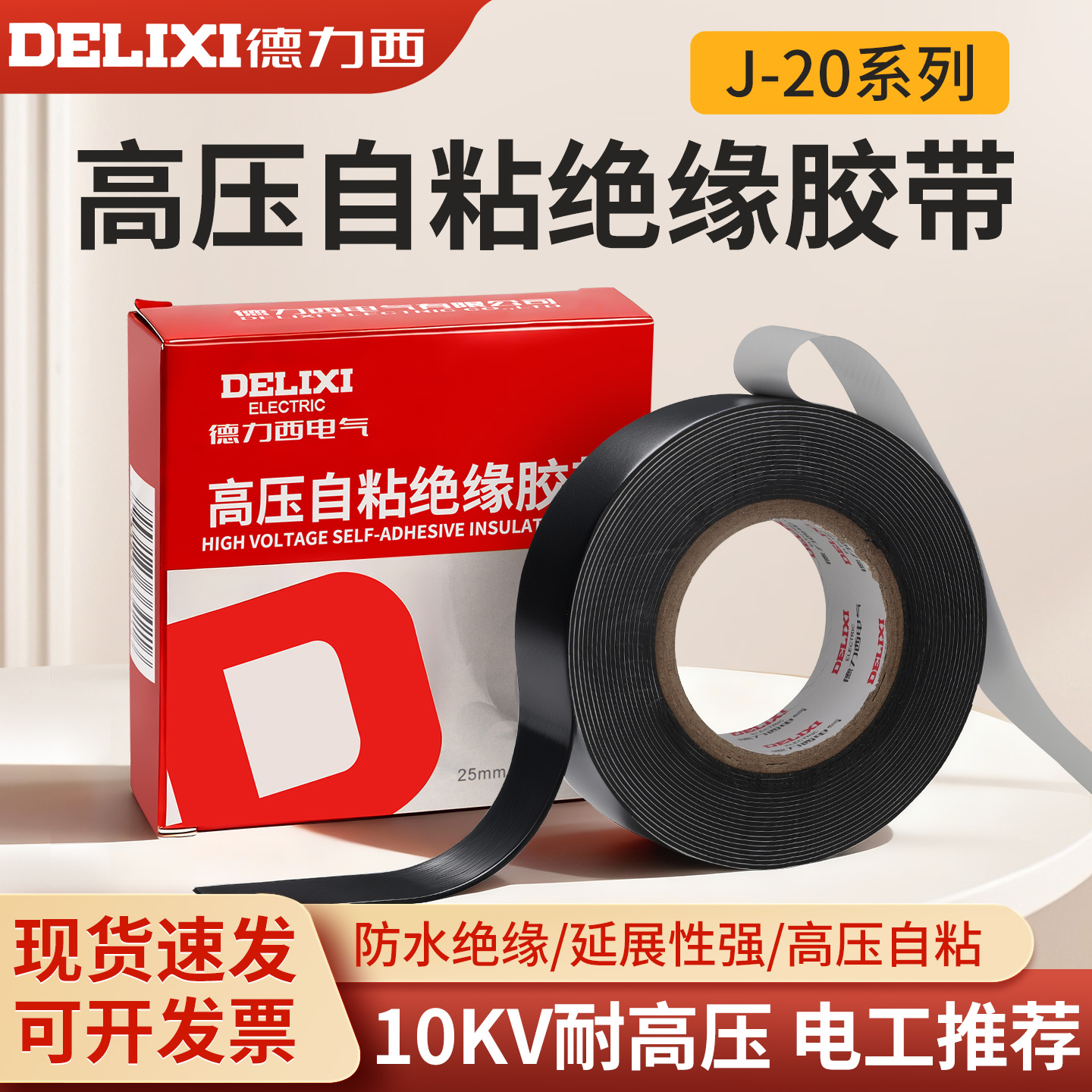 德力西高压自粘带老虎电工胶带防水绝缘橡胶潜水泵电缆电线胶布