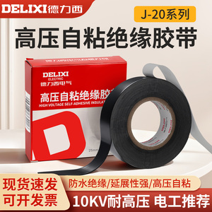 德力西高压自粘带老虎电工胶带防水绝缘橡胶潜水泵电缆电线胶布