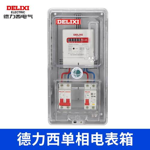 德力西单相领航者电表箱1户明装透明塑料表盒家用出租房户外防水