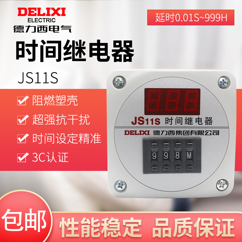 JS11S德力西时间继电器数显式