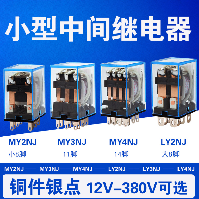 小型中间继电器MY2 MY4 LY2NJ微型磁吸HH52P/54P/62P 14脚8脚JZX