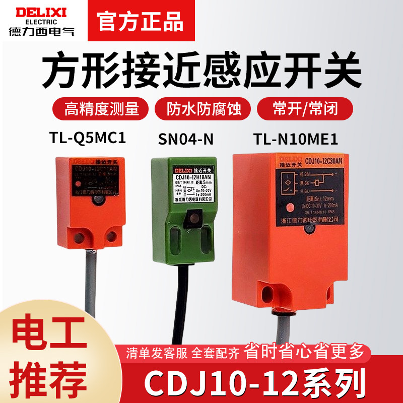 德力西接近开关CDJ10-12H18AN/C直流24VNPN SN04-N传感器TL-Q5MC1