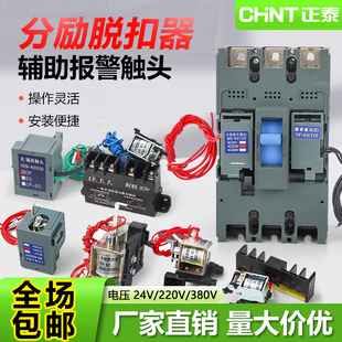 正泰分励脱扣器NXML-63S125A160S250400630A辅助信号反馈消防强切