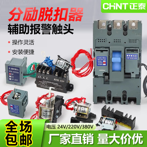 正泰分励脱扣器NXML-63S125A160S250400630A辅助信号反馈消防强切
