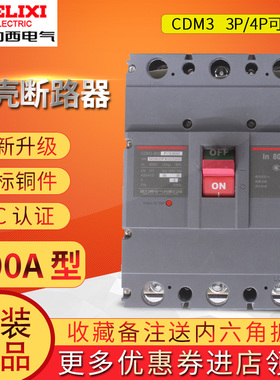 德力西CDM3-800F塑壳断路器3300空开800A630AA 3P总闸空气开关