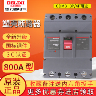 德力西CDM3 3P总闸空气开关 800F塑壳断路器3300空开800A630AA