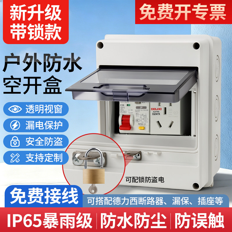 【已专业接线】升级带锁款开关盒