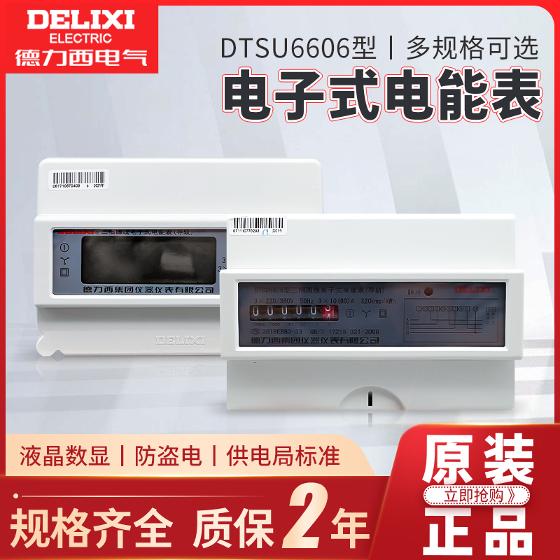 德力西导轨电表三相家用380V电能表出租房DTSU6606轨道式电表100A