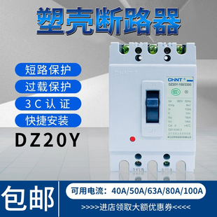 正泰3P塑料外壳式断路器DZ20Y 100A250A160A400A125A三相空气开关