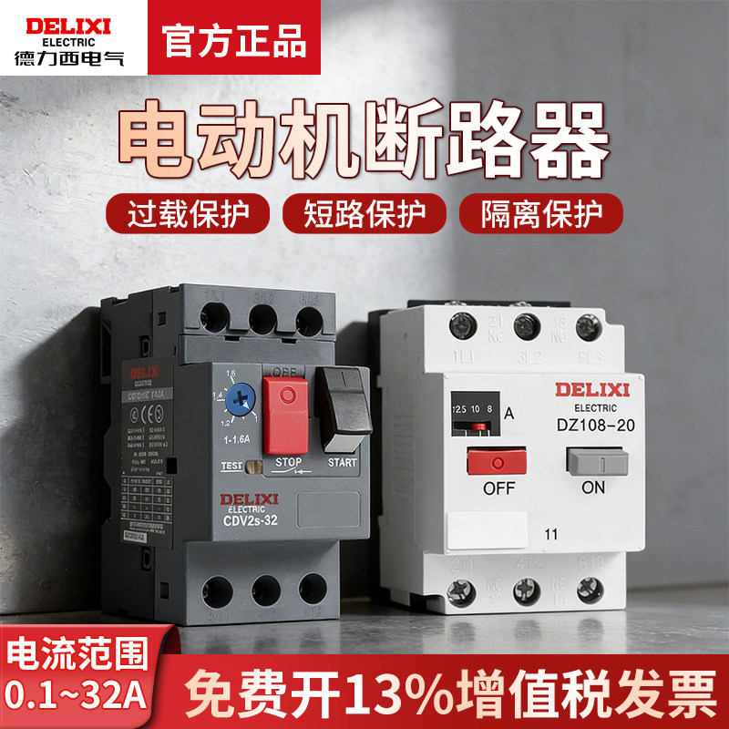 德力西电机保护器DZ108-20/11马达开关热过载保护塑壳断路器3VE
