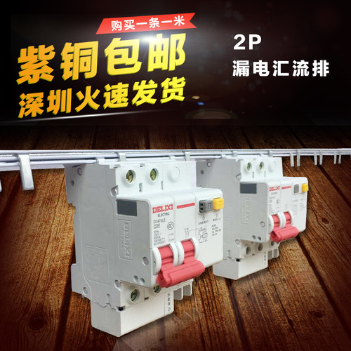 C45/2P漏电40A汇流排，紫铜1.2厚*5mm宽，DZ47汇流排，KT008