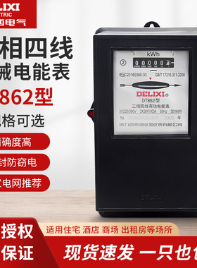 德力西三相四线有功电度表 机械电表DT862-3*1.5(6)A 60A 80A100A