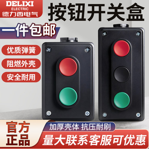 德力西按钮盒 LA4-2H 双联按钮红绿按钮3H三联自复位启动停止开关