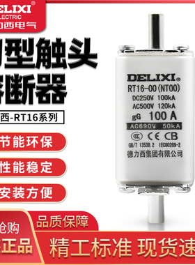 德力西低压熔断器NT00熔芯熔断器63A100A125A160A RT16-00 RT16-1