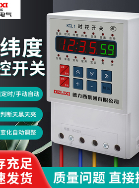 德力西 KGL1经纬度时控 定时开关 路灯控制器微电脑定时器 AC220V