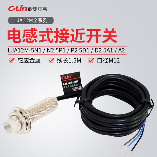 欣灵牌电感式接近开关LJA12M-5N1/5N2/5P1/5P2/5A1/5A2/5D1/5D2
