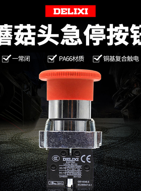 德力西 蘑菇头急停按钮开关 LAY5-BS542 自锁 XB2 金属头一常闭