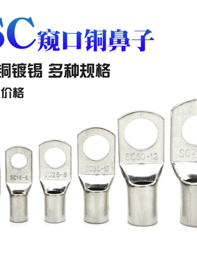 镀锡紫铜铜鼻子SC610162535507095窥口鼻接线端子冷压端子M6M8M10