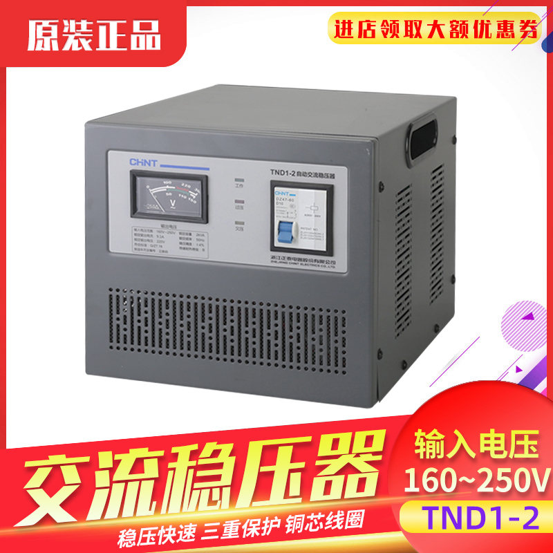 正泰稳压器高精密稳压器单相稳压器TND1(SVC)-2KVA 2000W家用220V