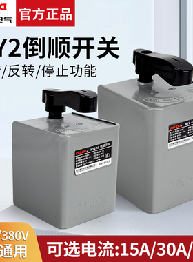 HY2-15A德力西60A倒顺开关380V 220V电机和面机正反转开关30A铁壳