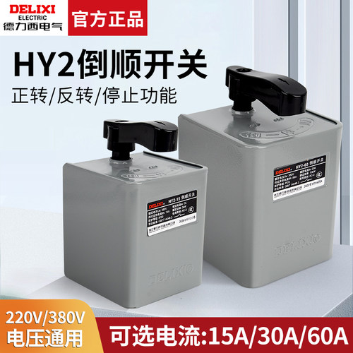 HY2-15A德力西60A倒顺开关380V 220V电机和面机正反转开关30A铁壳 - 封面