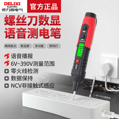 德力西电气螺丝刀数显语音测电笔NCV非接触式高精度家用线路检测