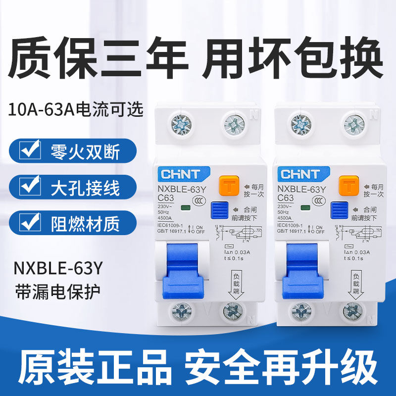 正泰空气开关带漏电保护器NXBLE-63Y家用32a漏保空开1P+N两位220v 电子/电工 漏电保护器 原图主图