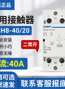 NCH8-40/20正泰家用小型单相交流接触器220V导轨式 40A 2P二常开