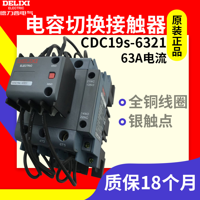 德力西新款电容切换式交流接触器CDC19S-63/21 63A 220V380V CJ19 五金/工具 低压接触器 原图主图