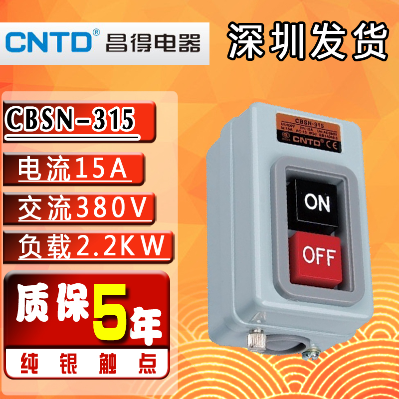 CNTD昌得CBSN-315三相电机启动按钮开关动力押压扣开关380v 15A