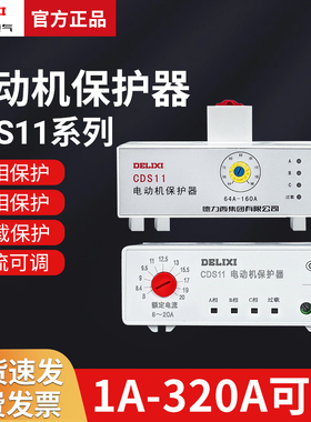 德力西CDS11电动机综合保护器缺相 过载 整定电流1A-320A保护器