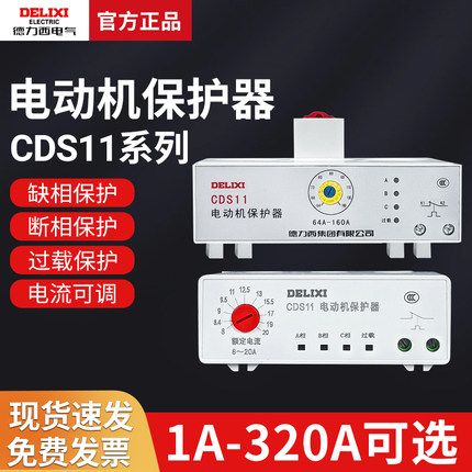 德力西CDS11电动机综合保护器缺相 过载 整定电流1A-320A保护器