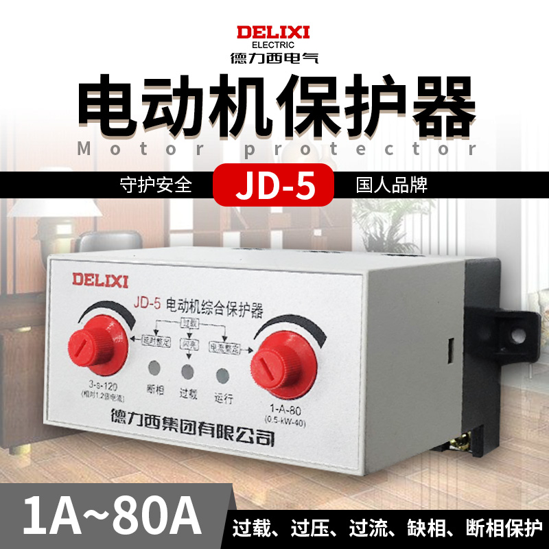 德力西电动机综合保护器 JD-5 1-80A (0.5-40KW) AC380V 220V正品 五金/工具 保护器 原图主图