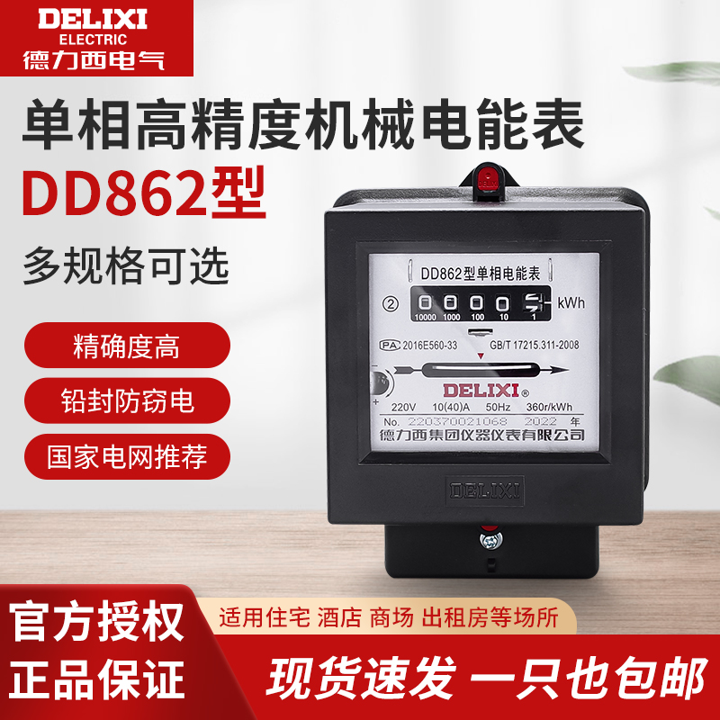 德力西家用电表 DD862 20A 40A 60A 单相220V电能表 机械电度表 五金/工具 电表 原图主图