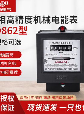 德力西家用电表 DD862 20A 40A 60A 单相220V电能表 机械电度表
