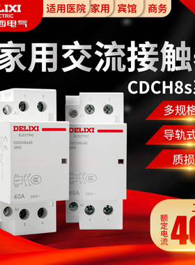 德力西家用建筑交流接触器CDCH8S 40A ac220v 空调大电流继电器