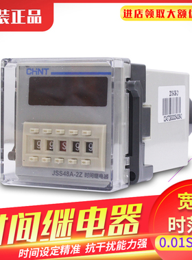 正泰数显电子通电延时时间继电器控制器JSS48A-2Z 220V DH48S 24V