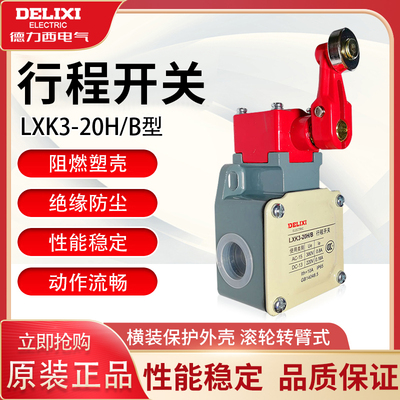 行程开关德力西LXK3-20H/B