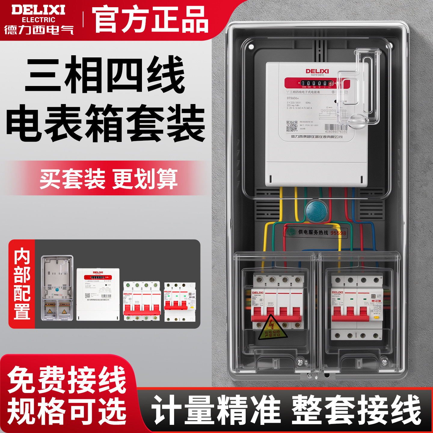 德力西三相成套电表箱出租房用380V挂壁式透明配电箱套装明装室外
