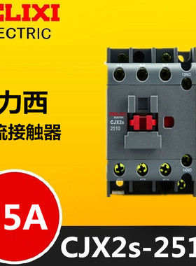 德力西CJX2交流接触器 CJX2s-2510 2501 LC1 CJX4 220V 380V 25A