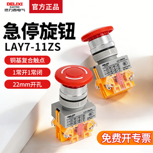 LAY37 德力西控制按钮开关LAY7 40MM 蘑菇头急停自锁 22MM 11ZS