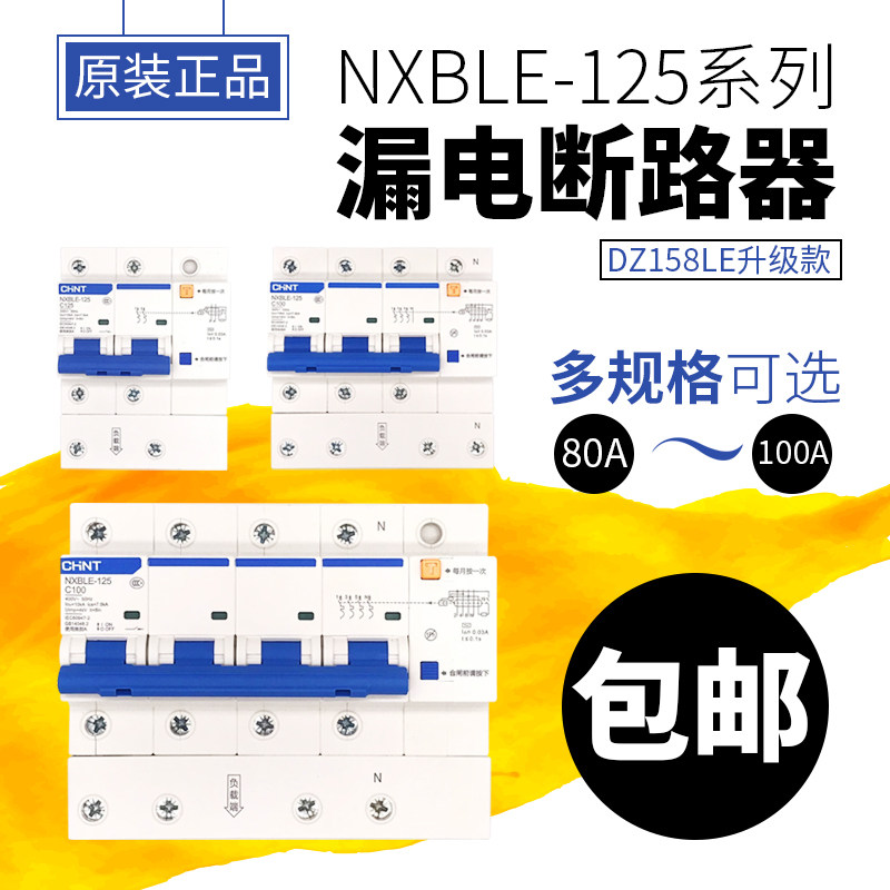 正泰小型漏电保护断路器NXBLE-125 三相四线漏保3P+N 4P 80A 100A